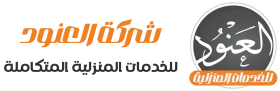 شركة العنود للخدمات المنزلية المتكاملة